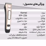 ماشین اصلاح سر و صورت کیمی مدل KM-236