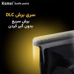 ماشین اصلاح کیمی KM-1859 با تکنولوژی برش مستقیم